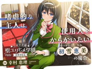 乙女の花園『聖ユリヒメ学園〜恋愛同好会〜』シリーズ〜嗜虐的な主人は使用人をからかいたい、初雪 恵美の場合~ メインビジュアル