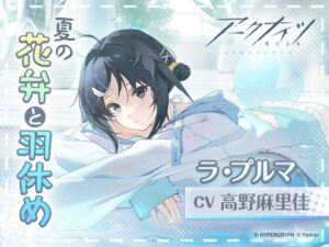 【アークナイツ】ラ・プルマASMR ~夏の花弁と羽休め~ メインビジュアル