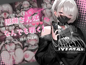 冷たい目をした黒瀬さんは、僕の言うことだけは何でも聞く メインビジュアル