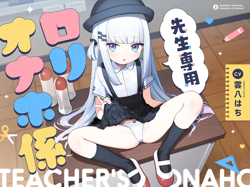 先生専用“○リオナホ係” サンプル画像5