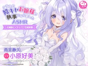 クラスの陰キャお嬢様の執事になりましたASMR~お嬢様とイチャラブ花嫁修業~ メインビジュアル