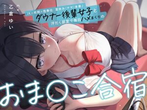 夏休み本番♪ダウナー後輩女子と汗だく部室で毎日ハメまくりのおま◯こ合宿 メインビジュアル
