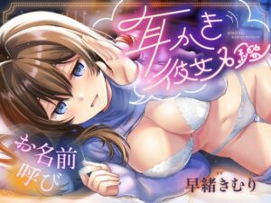 お名前呼び耳かき彼女名鑑25選 メインビジュアル