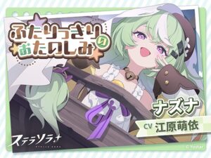 ナズナASMR~ふたりっきりのおたのしみ~ メインビジュアル