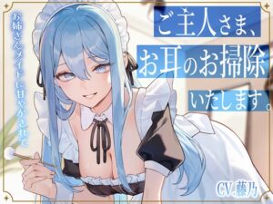 専属メイドが贈る、8種の耳かきケア。~たっぷり80分フルコース~ メインビジュアル