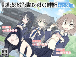 同じ班になった女子と隠れてハメまくり修学旅行+VOICE! メインビジュアル