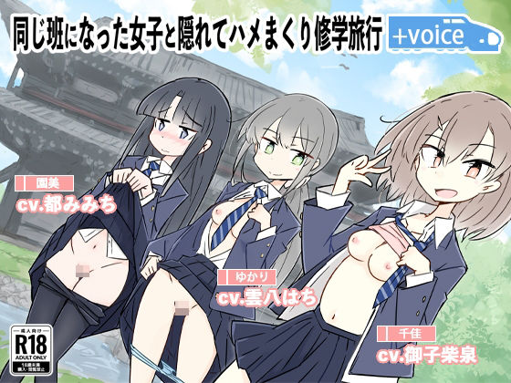 同じ班になった女子と隠れてハメまくり修学旅行＋VOICE！ メインビジュアル