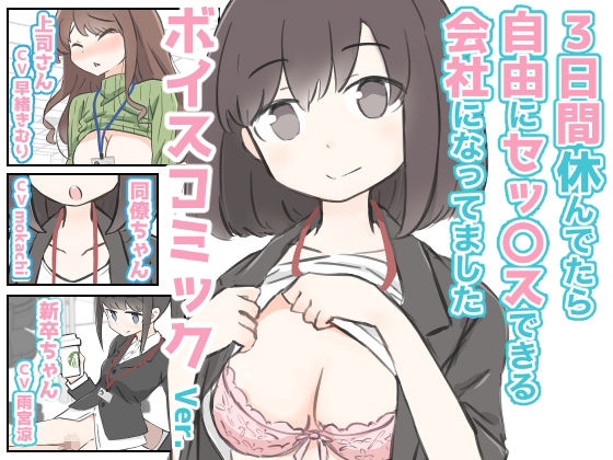 3日間休んでたら自由にセックスできる会社になってました ボイスコミックVer.