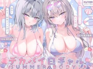 白ギャルデカパイSUMMER BODY!〜ダウナー白ギャル2人組と仲良しビキニ野外デート3P♪〜 メインビジュアル
