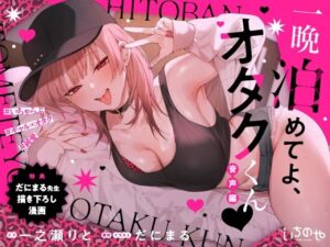 一晩泊めてよ、オタクくん 音声編 メインビジュアル