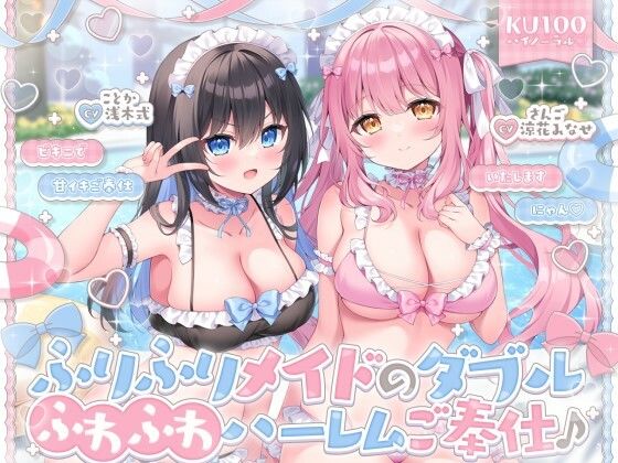 ふりふりメイドのダブルふわふわハーレムご奉仕♪ ビキニで甘イキご奉仕いたしますにゃん♪