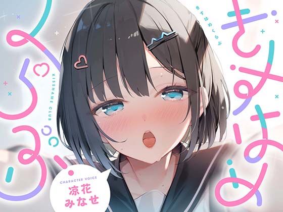 きすはめくらぶ。 メインビジュアル