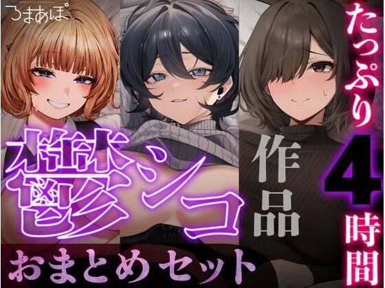 【たっぷり4時間/3作品!】ろまあぽ鬱シコ作品おまとめセット【KU100】