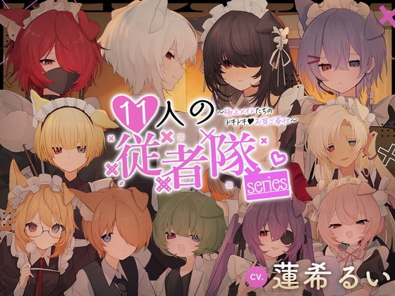 11人の従者隊シリーズ~極上メイドたちのドキドキ♡お耳ご奉仕~ メインビジュアル