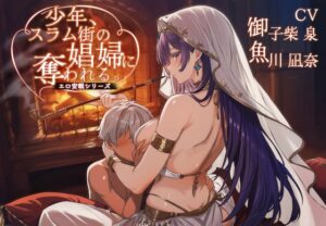 少年、スラム街の娼婦に奪われる。 メインビジュアル