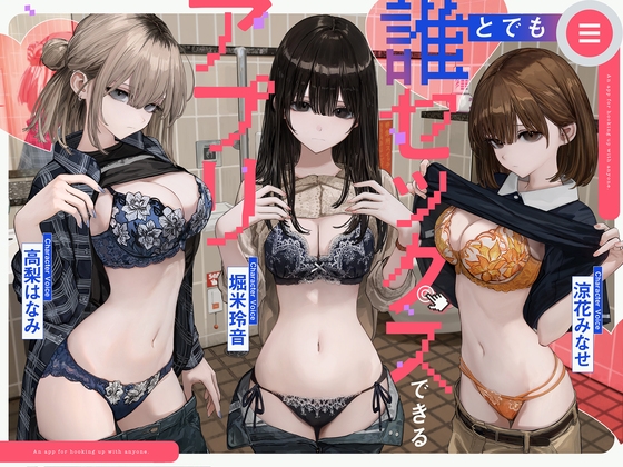 誰とでもセックスできるアプリ メインビジュアル