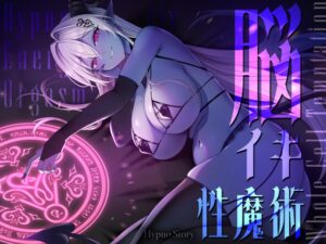 トランスエナジーオーガズムー全細胞を魅了するー淫魔の脳イキ性魔術 メインビジュアル