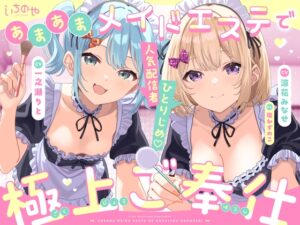 人気配信者ひとりじめ あまあまメイドエステで極上ご奉仕 メインビジュアル