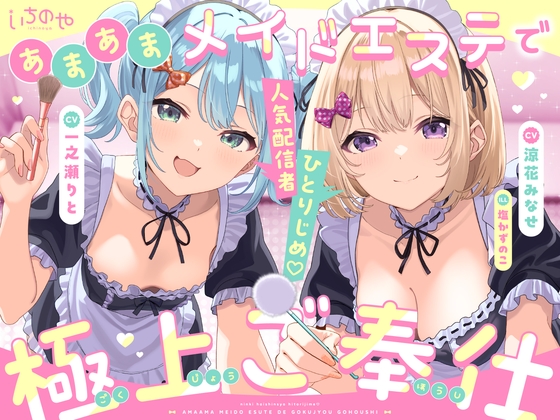 人気配信者ひとりじめ あまあまメイドエステで極上ご奉仕 メインビジュアル