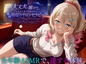 大丈夫、溶けて。疲れた貴方を癒やす雨宿りサロンセラピー メインビジュアル