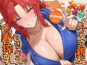 距離感バグな最強イケメス親友とハイテンション青春搾乳セックス♪ メインビジュアル