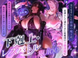 全てを手にした最強の魔王が、奴○として連れてきた敗戦国の下級淫魔に異世界の不思議なアイテムで徹底的に快楽を刷り込まれる話 メインビジュアル