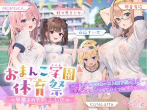 おま〇こ学園体育祭≪早漏よわチン争奪戦!≫ ~陰キャで学年カースト最下位の僕が7人の女子にイカされまくった伝説の日~ メインビジュアル