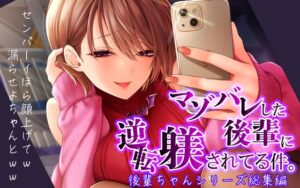 マゾバレした後輩に逆転躾されてる件 メインビジュアル