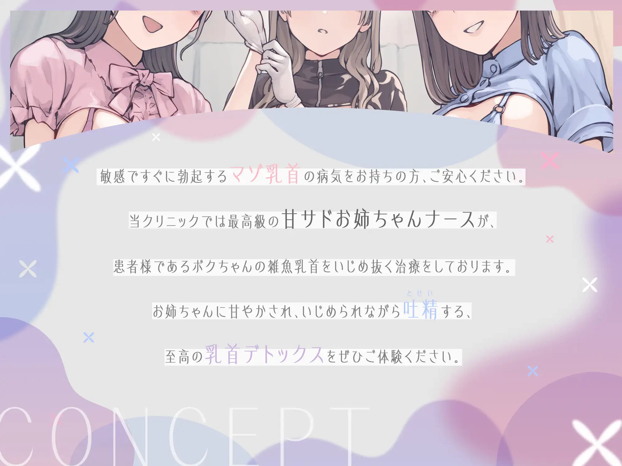 乳首責めクリニック ~3人のお姉ちゃんナースによるマゾ乳首治療~ サンプル画像2