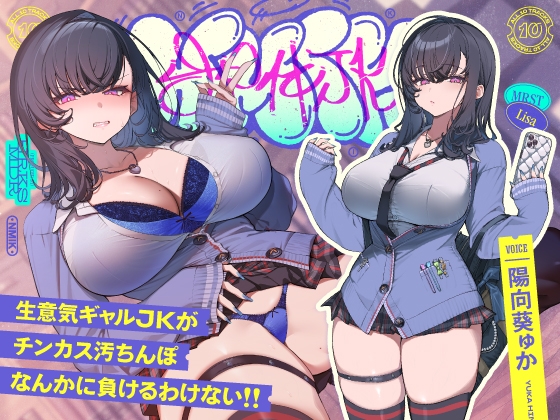 生意気デカ乳ギャルJKがチンカス汚ちんぽなんかに負けるわけない!! メインビジュアル
