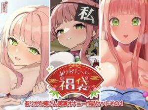 ありがた〜い福袋_ありがた姉さん実演オナニー作品セットその1 メインビジュアル