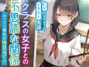 クラスの女子との不思議な関係ムッツリ 彼女は体目当て? メインビジュアル