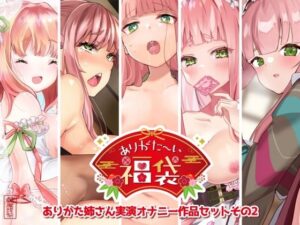 ありがた〜い福袋_ありがた姉さん実演オナニー作品セットその2 メインビジュアル