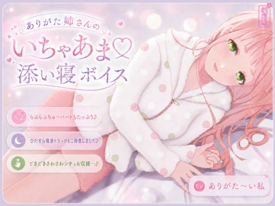 【入眠音声】ありがた姉さんのいちゃあま添い寝ボイス【ASMR】
