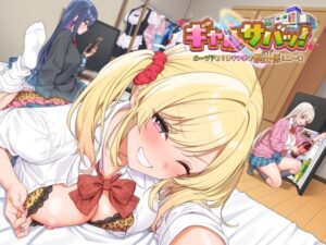 ギャルサバッ！ループ?とりまチンポで脱出係(ガイド)ヨロ～笑 メインビジュアル