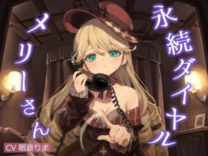 催/眠ASMR-永続ダイヤルメリーさん メインビジュアル