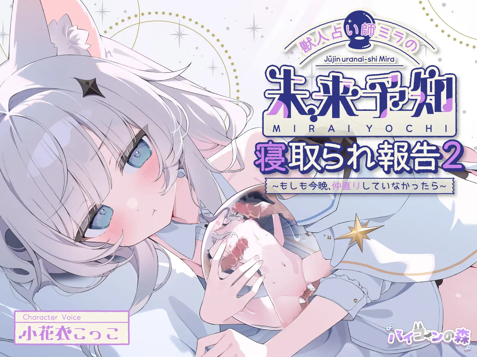 獣人占い師ミラの未来予知寝取られ報告2~もしも今夜、仲直りしていなかったら~ & お狐さまの盗み見寝取られ報告~双子巫女ちゃんたちの場合~ サンプル画像3
