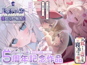 獣人占い師ミラの未来予知寝取られ報告2~もしも今夜、仲直りしていなかったら~ & お狐さまの盗み見寝取られ報告~双子巫女ちゃんたちの場合~ メインビジュアル