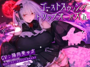 ゴーストスウィングトリップオーガズム メインビジュアル