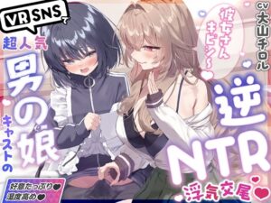 彼女さんごめんね~♡ VRSNSで超人気の裏垢持ち男の娘配信者に純愛誘惑→逆NTRされて性癖崩壊ドスケベ浮気交尾♡ メインビジュアル