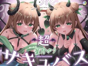 超サキュバス with葉月ゆう メインビジュアル