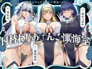 爆乳ムチムチドスケベ聖女×3の日替わりお〇んこ懺悔室 メインビジュアル