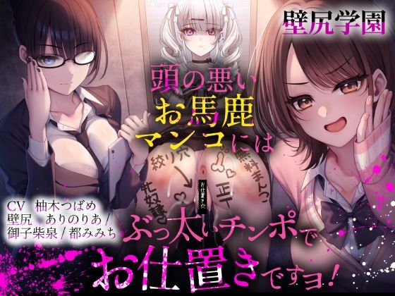 【壁尻学園】 頭の悪いお馬鹿マンコには、ぶっ太いチンポでお仕置きですヨ!