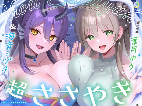 【淫語特化7時間×152ワード耐久】超ささやきwith葉月ゆう&海音ミヅチ