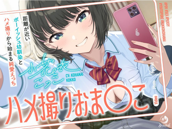 ハメ撮りおま〇こ〜距離が近いボーイッシュ幼馴染とハメ撮りから始まる純愛えっち〜