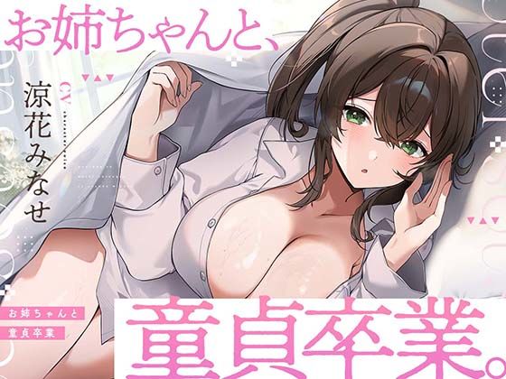 お姉ちゃんと、童貞卒業。 〜人生でたった1度。最高の思い出になる童貞卒業セックスを、大好きなお姉ちゃんと〜